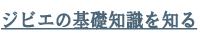 ジビエの基礎知識を知る